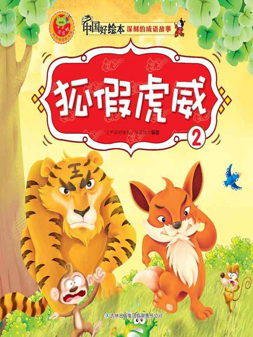 Title details for 狐假虎威(The Fox and the Tiger) by 《中国好绘本》编写组 - Available